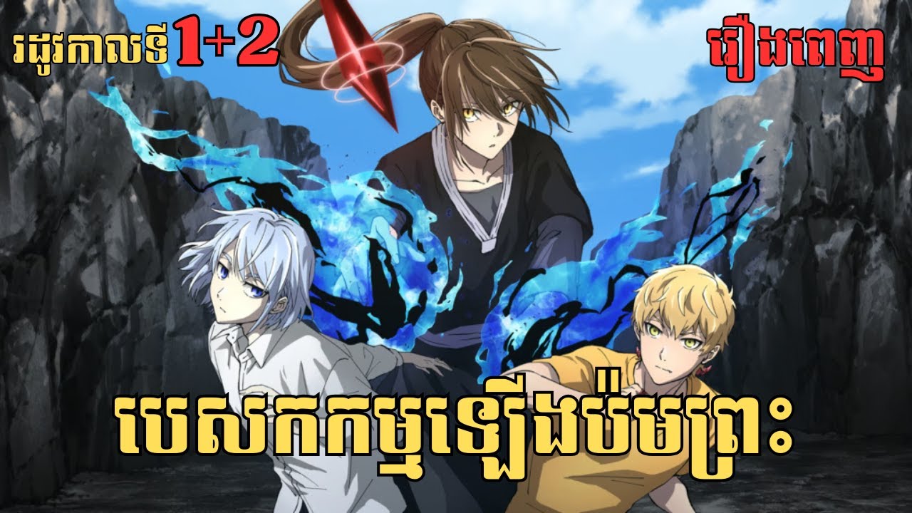 [រឿងពេញ] បេសកកម្មឡើងប៉មព្រះ - រដូវកាលទី1+2 | សម្រាយរឿង Anime