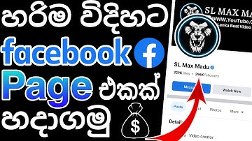 How to create Facebook Page | How to make Facebook Page | Facebook Page Sinhala 2023 | Facebook Page