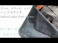 テーラードジャケットステッチ入れ tailored jacket front stitches sewing ハンドステッチ ラペル フラップ men's clothes tailoring 20-2