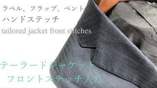 テーラードジャケットステッチ入れ tailored jacket front stitches sewing ハンドステッチ ラペル フラップ men's clothes tailoring 20-2