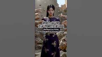 원피스 캐릭터들 한국 연예인 섭외 1탄