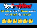5     five minded hindi paheliyan  puzzle with answer  k2 knowledge tv hindi