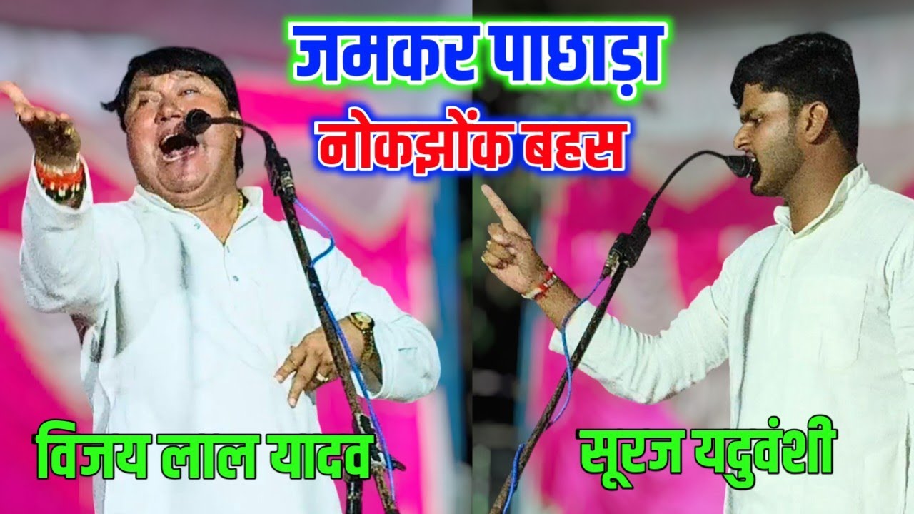 विजय लाल यादव से हो गई लड़ाई | सूरज यदुवंशी भी कम नहीं | #talent_ka_safar #bhojpuribirha 