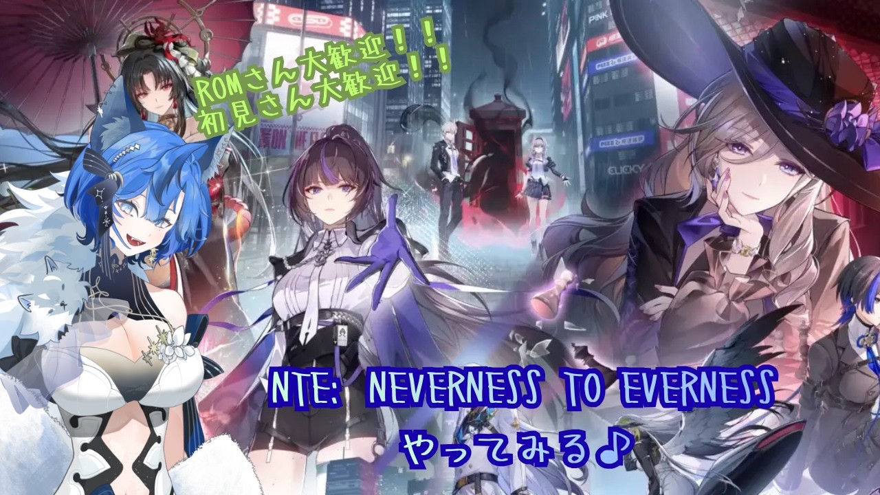 4月29日に発売されたNTE: Neverness to Evernessやっていく🐺❄可愛いキャラが沢山いるぞ～♪テストも兼ねてちょっとだけこっそり配信ｗ