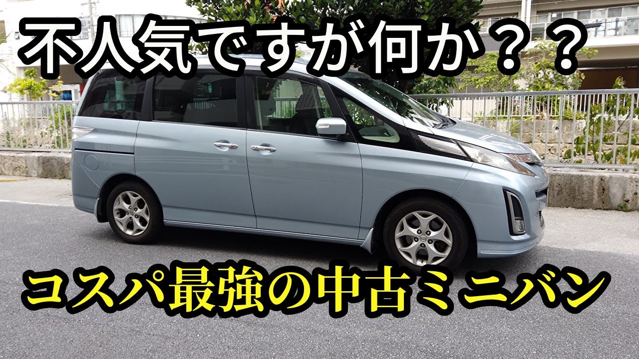 マツダ・ビアンテの良いところ・悪いところ 13選