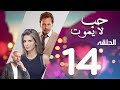 Hob La Yamot Series Eps  |14 | الحلقة الرابعه عشر - مسلسل حب لا يموت