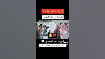 سورة الماعون) لأول مرة بالحجاز الحزين💔😭 للٱسر الشيخ ياسر الدوسري