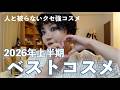 2026年上半期のベストコスメ！