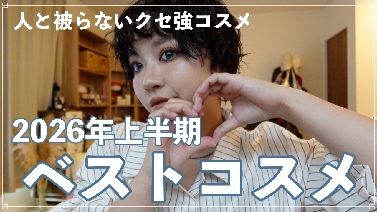 2026年上半期のベストコスメ！