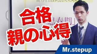 【親向け】受験生のやる気は親の関わり方で決まる？！