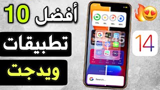 أفضل 10 برامج  ويدجت iOS 14 كلها إفادة و إبداع 