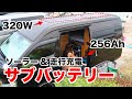 [車中泊DIY] サブバッテリーシステムの紹介 (ソーラー&走行充電)