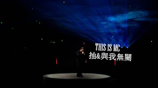 This Is MC Live In Macau 20231001 - MC張天賦 - 抽&與我無關 4K