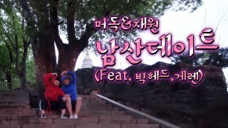 김재원님과 남산 타워 데이트 했습니다 (Feat, 빅헤드, 게렌)