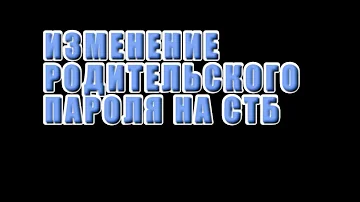 Как узнать пароль от родительского контроля зала