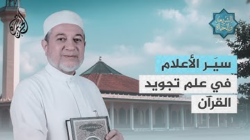 الشريعة والحياة في رمضان | أيمن رشدي سويد.. سيَر الأعلام في علم تجويد القرآن