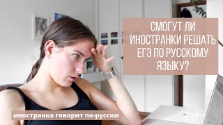 ИНОСТРАНКА пишет ЕГЭ по РУССКОМУ языку и английскому языку | иностранка говорит по-русски