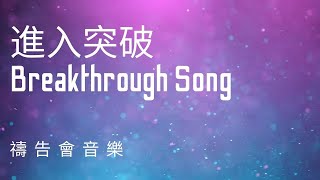【進入突破 Breakthrough Song】Alvan Jiing/Kellie Hung ｜歌詞影片 Lyric Video