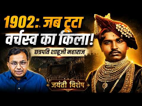 1902: जब टूटा वर्चस्व का किला! || Chhatrapati Shahu Maharaj || Dr. Laxman Yadav