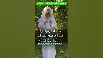 إذا خفت من الجن والشياطين أن يضروك دعاء قاله الرسول ﷺ عندما هاجمته الشياطين Are U Scared Of Jinn 