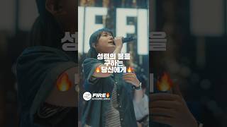 Light the fire🔥성령이여!! 우리의 심령을 비추소서!.#fire #holyspirit #브리지임팩트프레이즈 #찬양 #예배 #워십 #Worship #찬양팀 #CCM