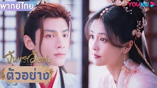 ตัวอย่าง | จันทราอัสดง Till The End of The Moon EP06 | ชมเต็มตอนที่แอป YOUKU International | YOUKU