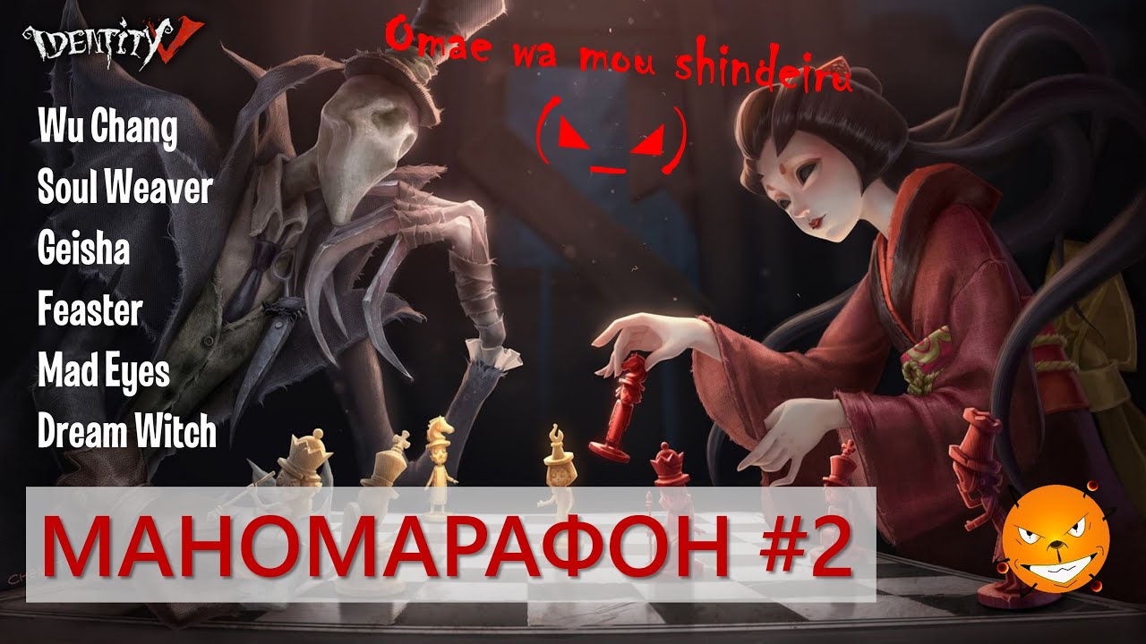 Identity V - Маномарафон Алектры против сурвов. Часть 2