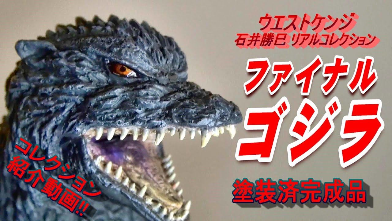 フィギュア】《ファイルゴジラ》ウエストケンジ完成品 紹介動画 