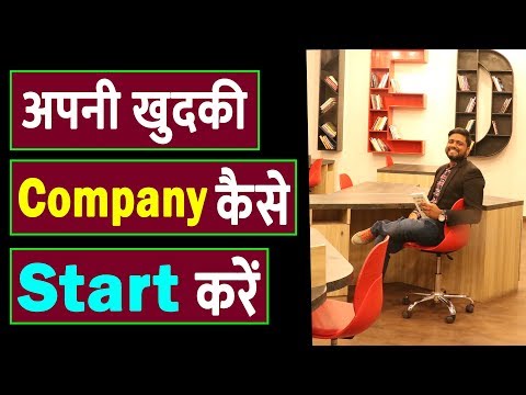 वीडियो: कंपनी कैसे शुरू करें