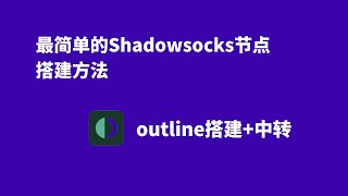 SS节点最简单的搭建方式,使Outline搭建Shadowsocks节点,设置中转提速和避免被封。