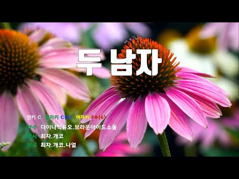 [은성 반주기] 두남자 - 다이나믹듀오.브라운아이드소울
