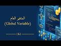 006 المتغير العام