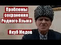 Якуб Медов «Проблемы сохранения Родного Языка» 20.02.2023 г.