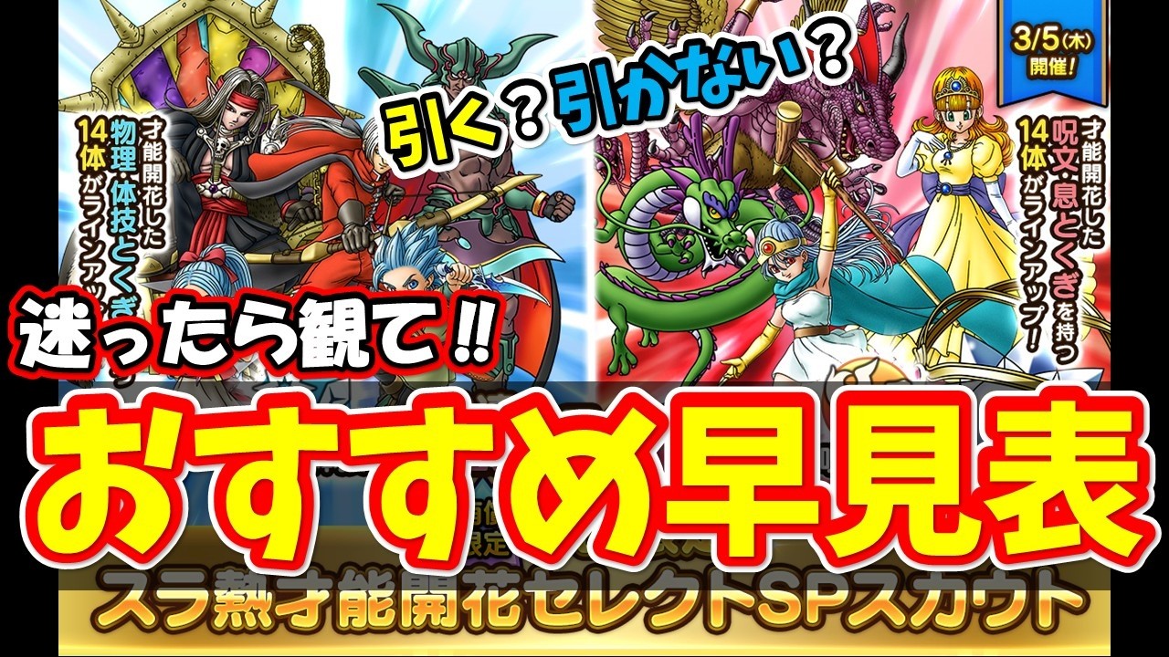 【ドラクエタクト】引く？引かない？スラ熱ガチャ考察！引くか迷ったら観てね♪迷わなくても観てね♪