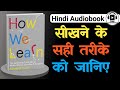 How We Learn Audiobook Summary in Hindi | How We Learn Hindi Audiobook Summary | Learning Techniques