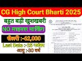 CG High Court Bharti 2025 | CG High Court JJA Recruitment 2025 | CG Vyapam Junior Judicial भर्ती