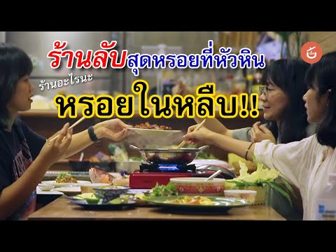 ร้าน “หรอยในหลืบ” ร้านลับสุดหรอยที่หัวหิน | Food Review