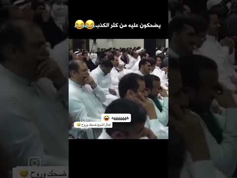 كمل كلامة يا صايع يا ضايع مع الاسف الشديد بان هؤلاء الشباب يعرفون بان هذا الدجال كاذب وزنديق ومشرك