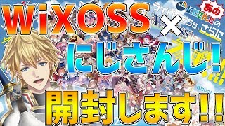 【WiXOSS開封】にじさんじコラボがきたので第2弾開封します!!【にじさんじ】
