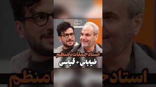 فقط آخرش وقتی اوس جواد خیابانی امیرحسین قیاسی رو با جملات سنگینش فیتیله پیچ میکنه