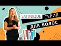 Серия для волос Satinique