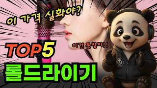 2025 가장 인기있는 롤드라이기 추천 대박 가성비 베스트5! 후기 비교