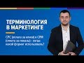 CPC оплата за клики и CPM оплата за показы   когда какой формат использовать