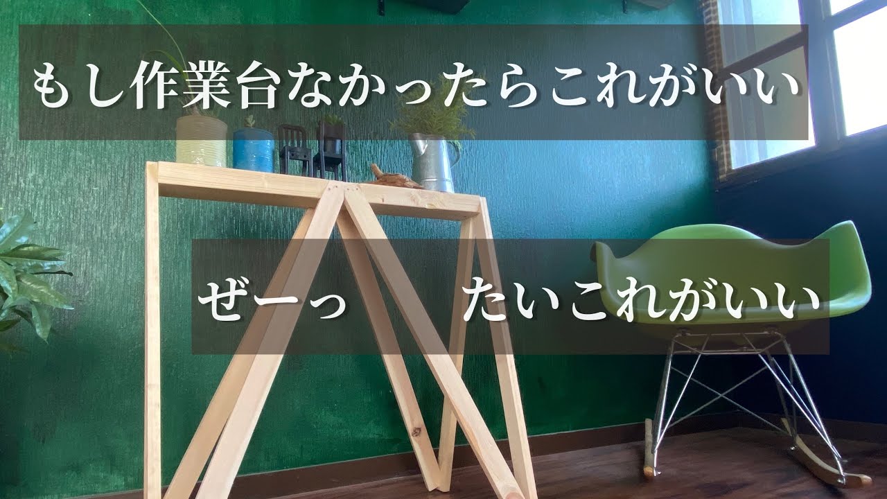 2×4材と胴縁で作業台・作業馬の作り方【安定性抜群】DIY初心者
