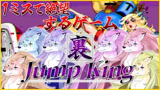 「ジャンプするだけ」でやかんのお湯が沸いちゃうゲーム【Jump King/ケモノVTuber/凍雲ベリヴァ】