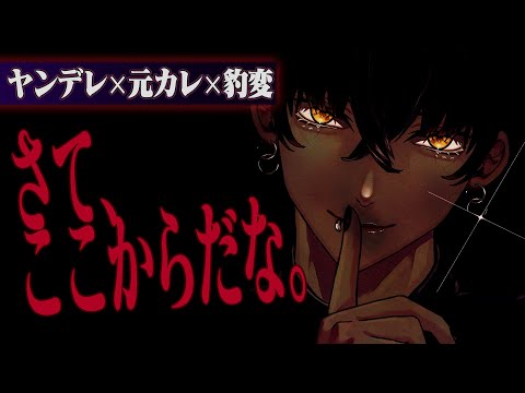 【ヤンデレ】久しぶりに会った元カレが優しいと思ったのに裏の顔【女性向け】