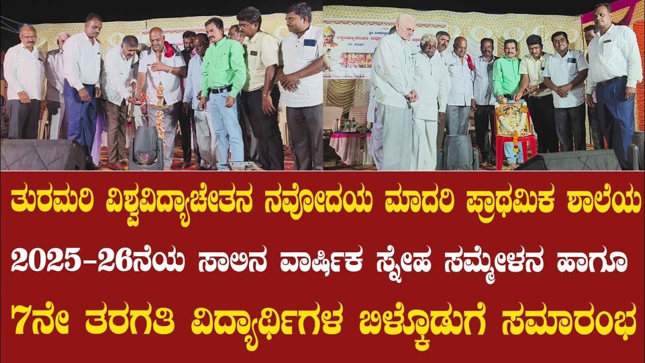 ತುರಮರಿ ವಿಶ್ವವಿದ್ಯಾಚೇತನ ನವೋದಯ ಮಾದರಿ ಪ್ರಾಥಮಿಕ ಶಾಲೆಯ 2025-26ನೆಯ ಸಾಲಿನ ವಾರ್ಷಿಕ ಸ್ನೇಹ ಸಮ್ಮೇಳನ ಬಿಳ್ಕೊಡುಗೆ 