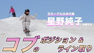 モーグル日本代表星野純子登場！！コブのポジションとライン取りを教わります。