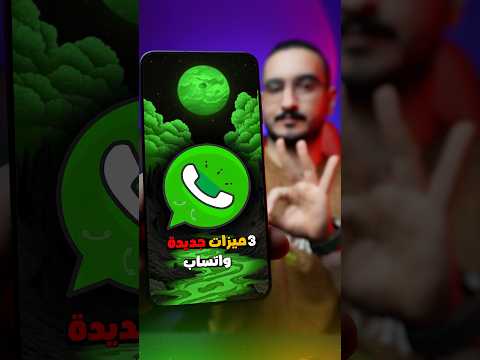 احدث 3 مميزات جديدة ورهيبة في واتساب  واتساب 