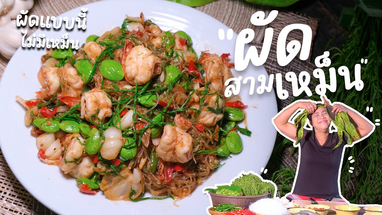 EP 241. ผัดสามเหม็น อร่อย 3 เท่า เพราะผัดคลุกเคล้ากันแบบนี้ | กับข้าวกับตา